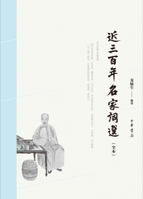 近三百年名家词选(全本) (中华书局出品)
