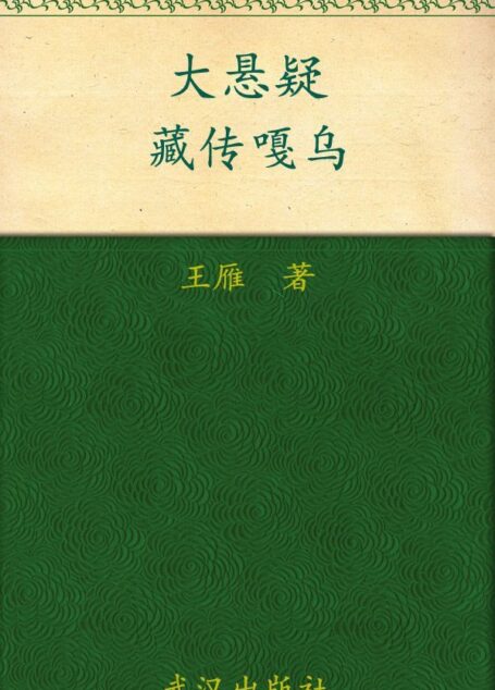 大悬疑·藏传嘎乌