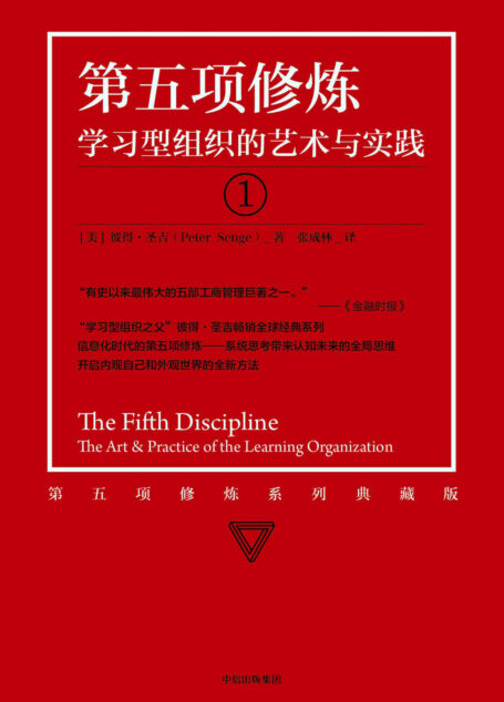 第五项修炼:学习型组织的艺术与实践