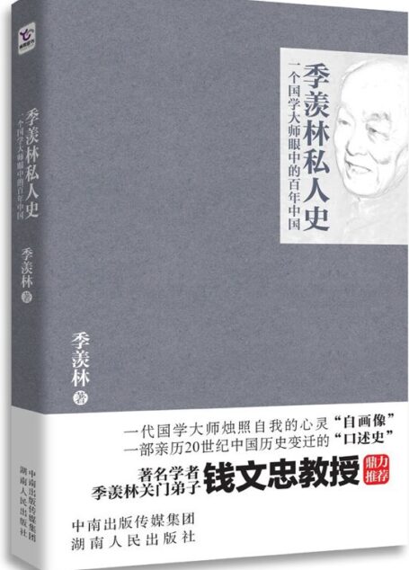 季羡林私人史:一个国学大师眼中的百年中国 (季羡林经典散文系列)
