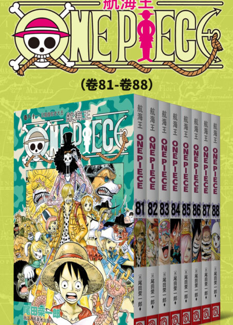 航海王/One Piece/海贼王(第11部:卷81~卷88) (经典珍藏版,一场追逐自由与梦想的伟大航程,一部诠释友情与信念的热血史诗!全球发行量超过4亿7000万本,吉尼斯世界记录保持者!)
