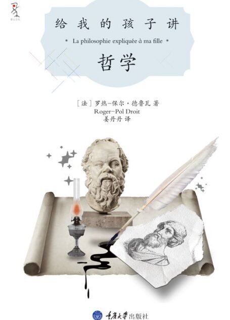 给我的孩子讲哲学
