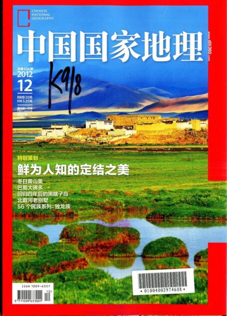 《中国国家地理》2012年第12期