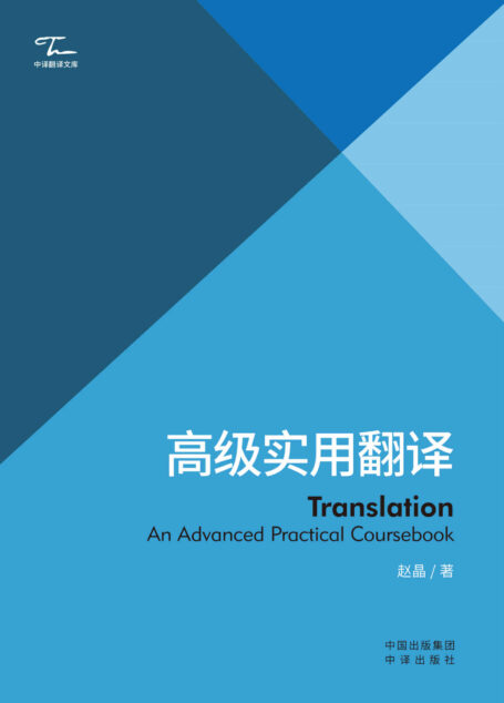 高级实用翻译:汉、英