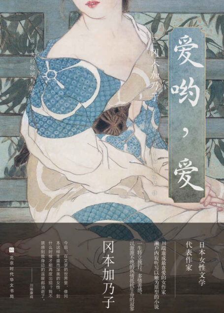爱哟，爱（冈本加乃子记录艺术家庭的抒情生活） (日本异色经典)