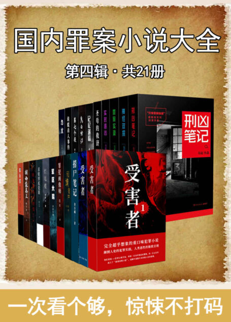 国内罪案小说大全·第四辑(共21册)(一次看个够,惊悚不打码!)
