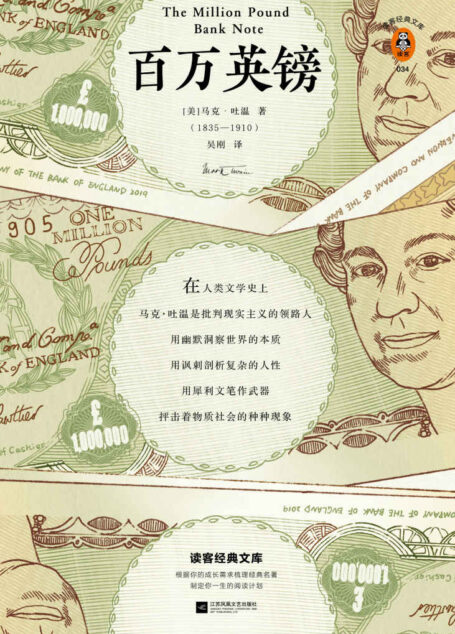读客经典文库:百万英镑(《百万英镑》为你树立正确金钱观:踏踏实实赚钱,大大方方花钱!精选16篇马克·吐温短篇小说代表作)