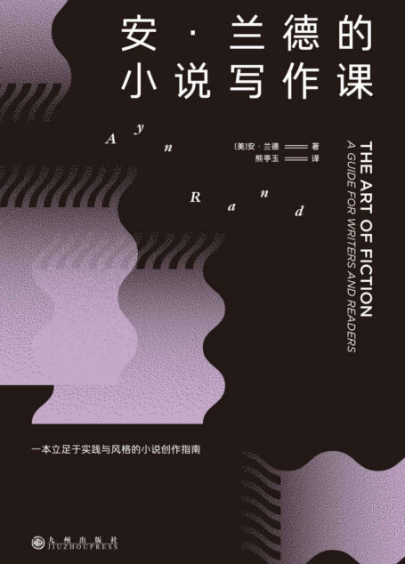 安•兰德的小说写作课(20世纪著名作家、思想家的私人文学讲座,真诚剖析写作秘诀,立足于实践与风格的小说创作指南。后浪出品)