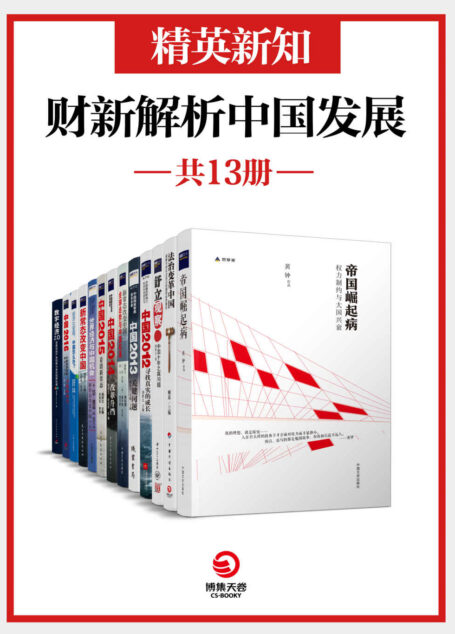 精英新知:财新解析中国发展(共13册)(聚焦中国变革的关键问题,关注社会“新常态”,经济大变局!) (博集社会影响力系列)