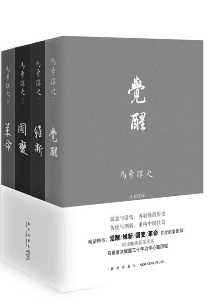 马勇讲史:晚清四书(《觉醒》《维新》《国变》《革命》)