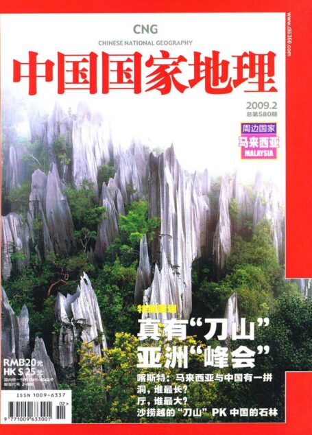 《中国国家地理》2009年第2期