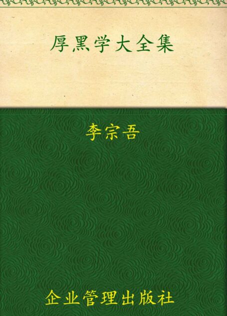 厚黑学大全集(超值金版)