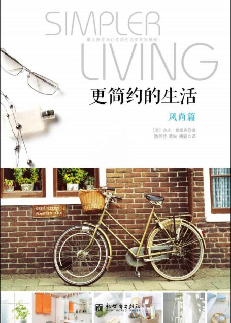 更简约的生活·风尚篇 (家居系列)