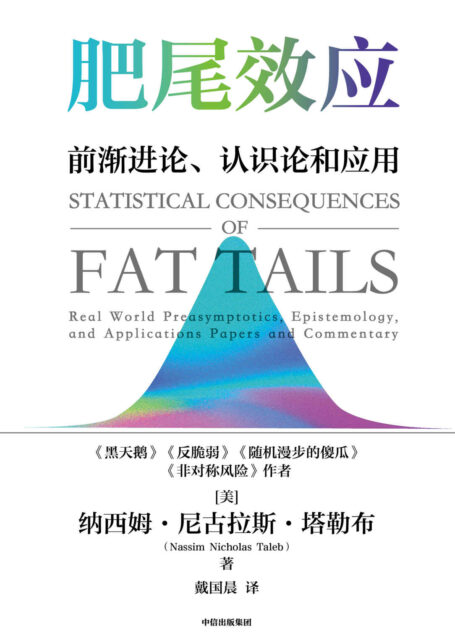 肥尾效应(《黑天鹅》《反脆弱》作者塔勒布量化投资开山之作,管理尾部风险,应对不确定的世界。这本书即使只读懂10%,也会令你受益匪浅!)