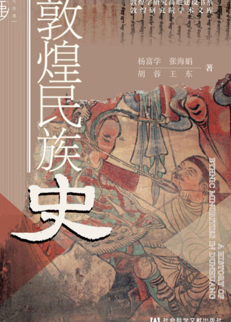 敦煌民族史 (敦煌学研究高地建设书系·敦煌研究院学术文库)