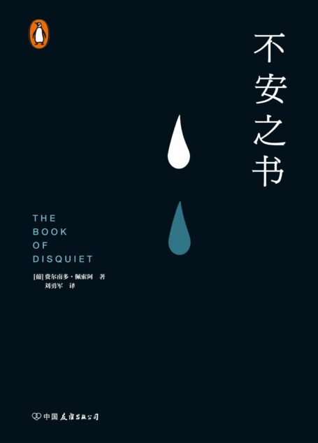 不安之书【葡萄牙国宝级作家、欧洲现代主义大师费尔南多·佩索阿代表作!以遗稿《不安之书》震惊欧洲文坛!用生命书写的孤独,献给每一个孤独者的枕边书!豆瓣8.6!】
