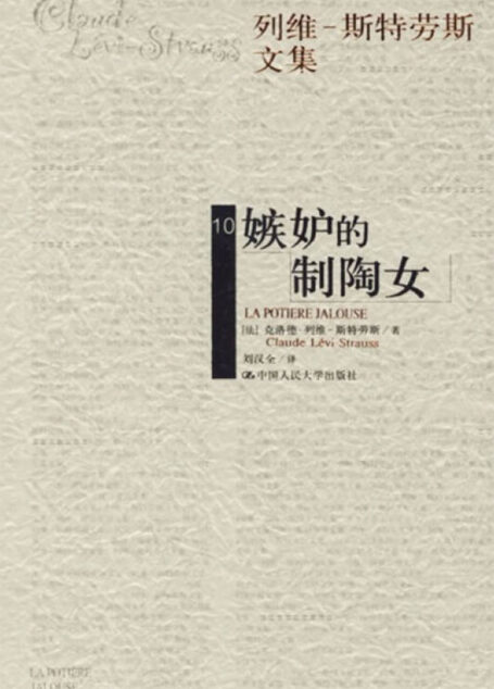 嫉妒的制陶女(列维-斯特劳斯文集10)