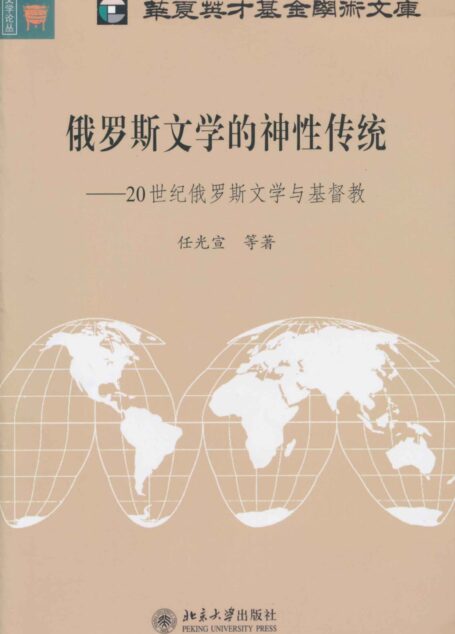 俄罗斯文学的神性传统:20世纪俄罗斯文学与基督教 (文学论丛·北大欧美文学研究丛书)