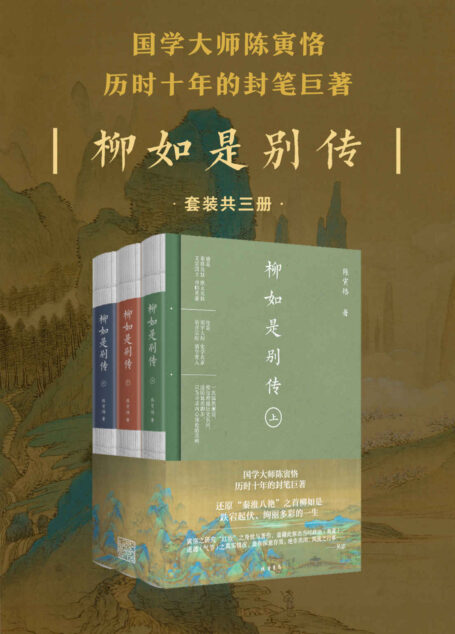 柳如是别传全三册(简体横排,豆瓣9.7分,国学大师陈寅恪,历时十年的封笔巨著,“秦淮八艳”之首柳如是跌宕起伏、绚丽多彩的一生)