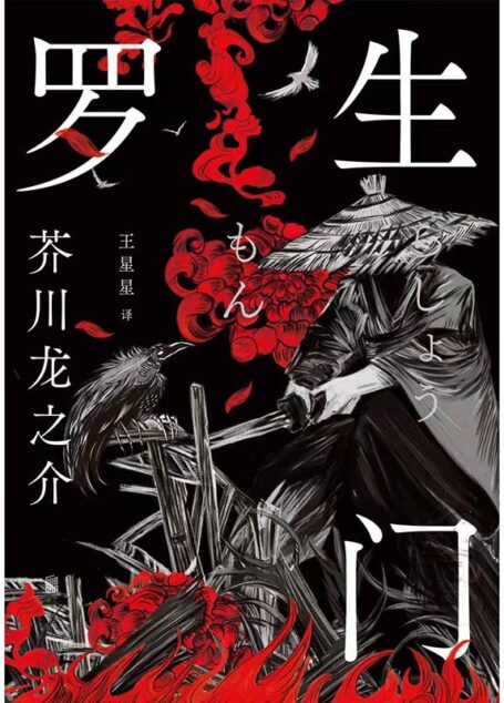 罗生门:典藏版(全新翻译,李现推荐阅读)