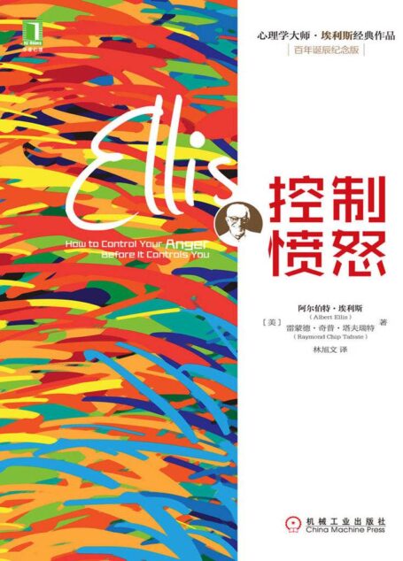 控制愤怒 (心理学大师·埃利斯经典作品)