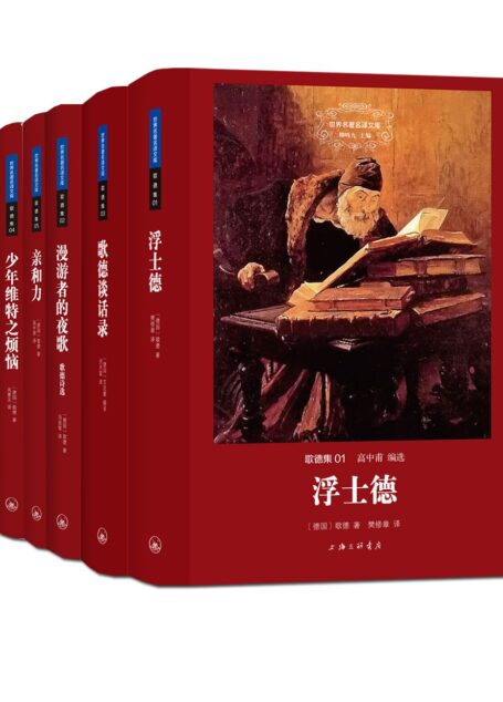 歌德集(世界名著名译文库 全五册)
