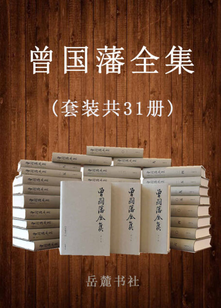 曾国藩全集(套装共31册): 唐浩明先生穷数十年之功收录曾国藩存世全部文字,曾国藩家书、日记、奏折、诗文全收录,全三十一册经典版。