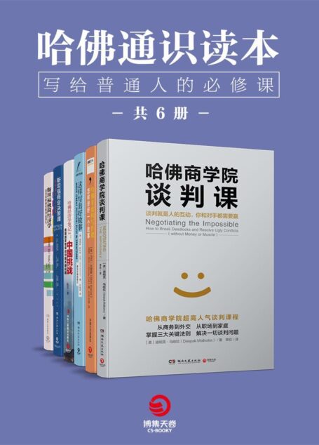 哈佛通识读本:写给普通人的必修课(全6册)(哈佛大学、斯坦福大学超人气课程!从小白到精英的利器,每个人都有需要的进修读本!)