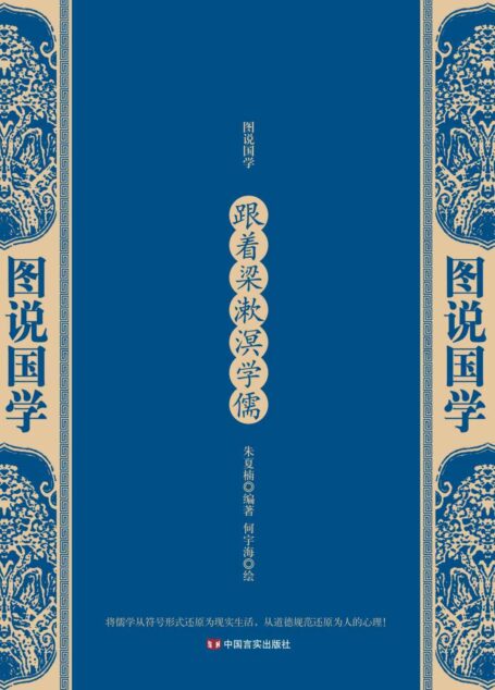 跟着梁漱溟学儒