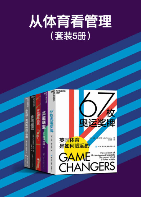 从体育看管理(套装5册)(体育世界的商业故事有着多重的现实意义,从一个新的视角了解如何更好地带好自己的团队,赋予团队赢的气质)
