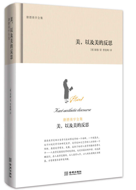 美,以及美的反思:康德美学全集