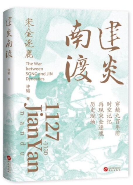 建炎南渡