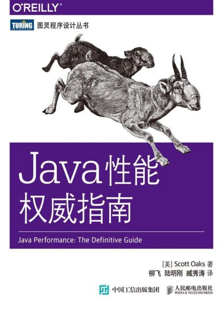 Java性能权威指南 (图灵程序设计丛书)