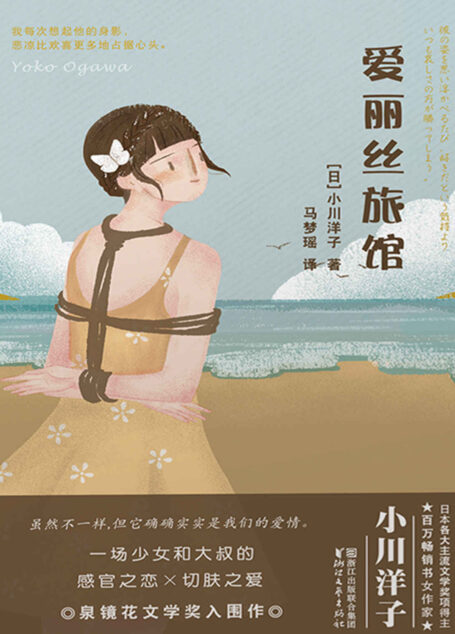爱丽丝旅馆(芥川奖得主、太宰治奖评委小川洋子对爱情的全新解读 一场少女和大叔的感官之恋、切肤之爱)