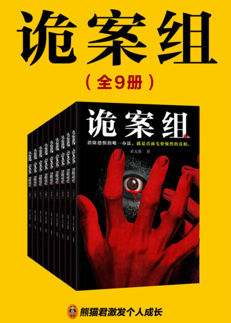 诡案组(全9册)(【悬疑+灵异+惊悚】超人气悬疑小说家求无欲《诡案组》系列重磅来袭,拨开迷雾,直指真相!绝密灵异案件大曝光,所有案件均根据真实案例改编,惊险、刺激、奇诡、震撼!)