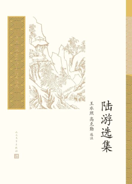 陆游选集(一部能够全面反映陆游创作成就和创作风格的优秀选本;宋代文学研究专家王水照、高克勤联袂选注;人文社倾力打造) (中国古典文学读本丛书典藏)