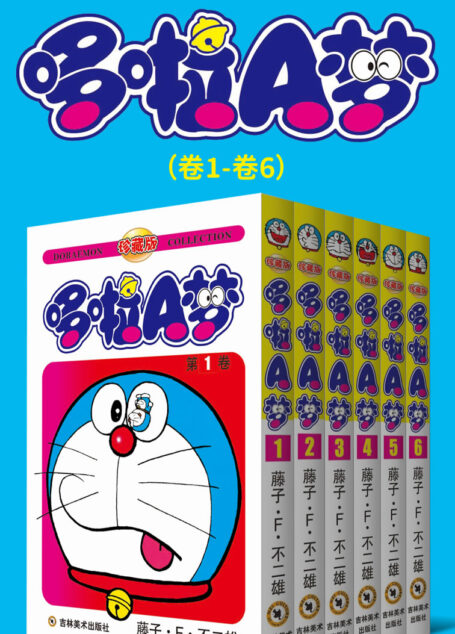 哆啦A梦珍藏版(第一部:卷1-卷6) (永恒的经典,一生的珍藏!日本国民级漫画,豆瓣万人9.7高分评价!官方授权Kindle正式上架!)