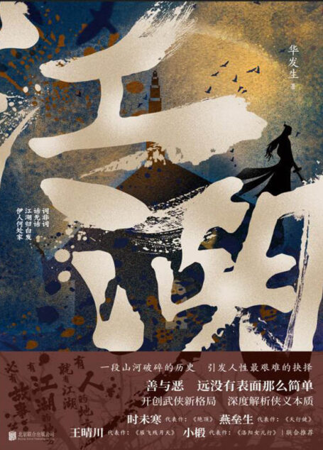 江湖(一本展露人性中各种光明与黑暗的武侠小说!燕垒生、王晴川、小椴、时未寒…多位武侠名家强烈推荐!)