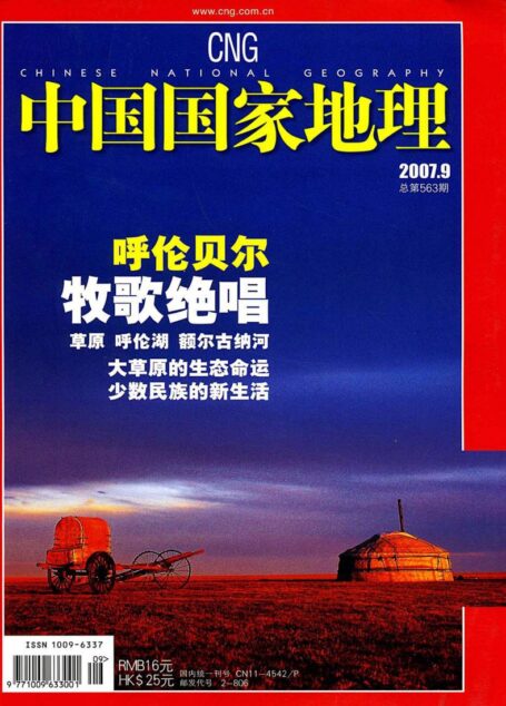 《中国国家地理》2007年第09期（呼伦贝尔）