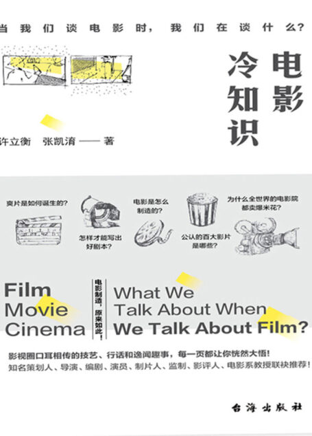 电影冷知识：当我们谈电影时，我们在谈什么？