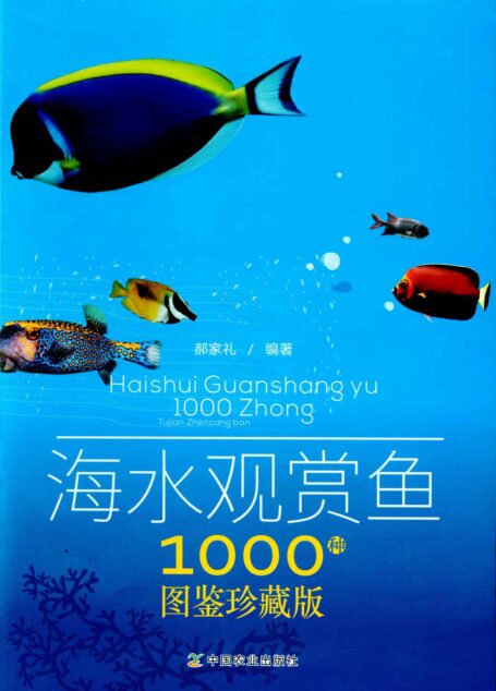 搞定您的水族箱：海水观赏鱼1000种图鉴珍藏版（海洋生物的趣味百科 养鱼爱好者的必备工具书）