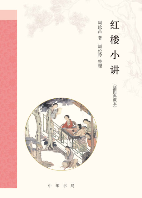 红楼小讲(插图典藏本)精 (中华书局出品)