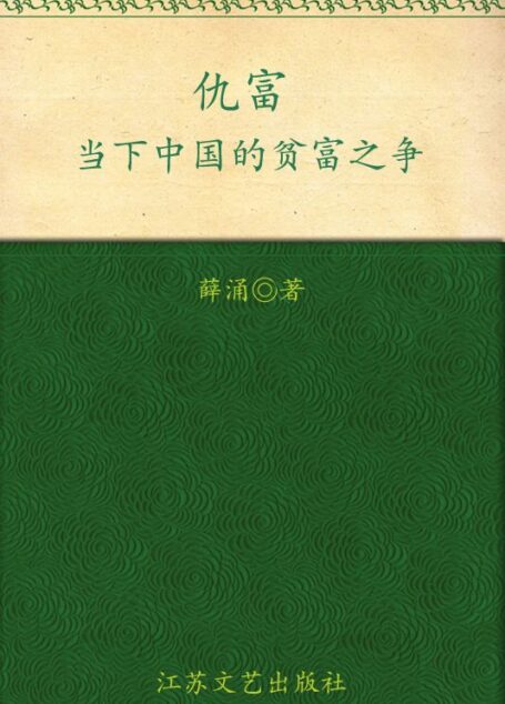 仇富:当下中国的贫富之争