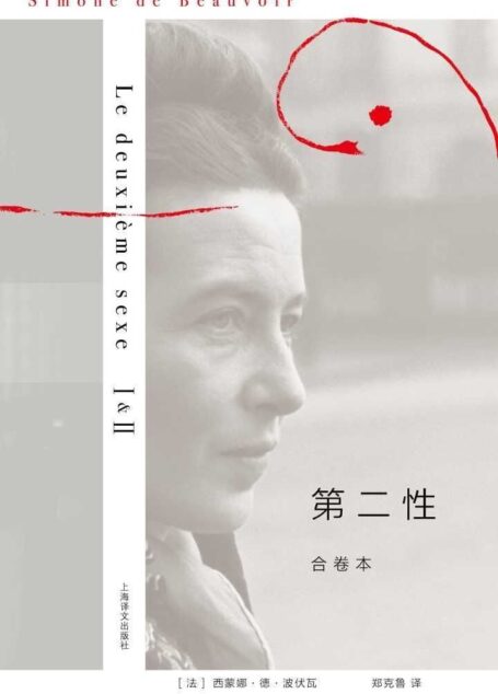 第二性（合卷本） (西蒙娜·德·波伏瓦作品系列)