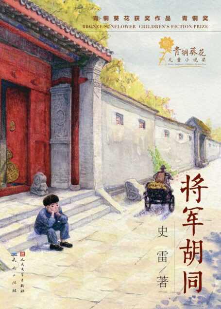 将军胡同 (青铜葵花获奖作品)