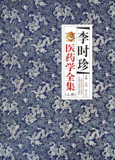 李时珍医药学全集:全2册(上册)