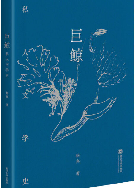 巨鲸:私人文学史