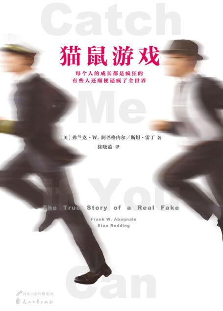 猫鼠游戏(每个人的成长都是疯狂的,有些人还顺便逼疯了全世界。)(《纽约时报》畅销书榜桂冠,豆瓣电影全球千万读者满分好评!莱昂纳多·迪卡普里奥评分Top1的电影原著。一个天才成长为疯子,又从疯子回归天才的疯狂成长小说) (读客全球顶级畅销小说文库 215)