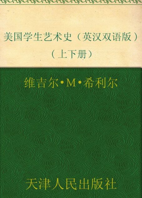 美国学生艺术史（英汉双语版)(上下册） (西方原版教材之文史经典)
