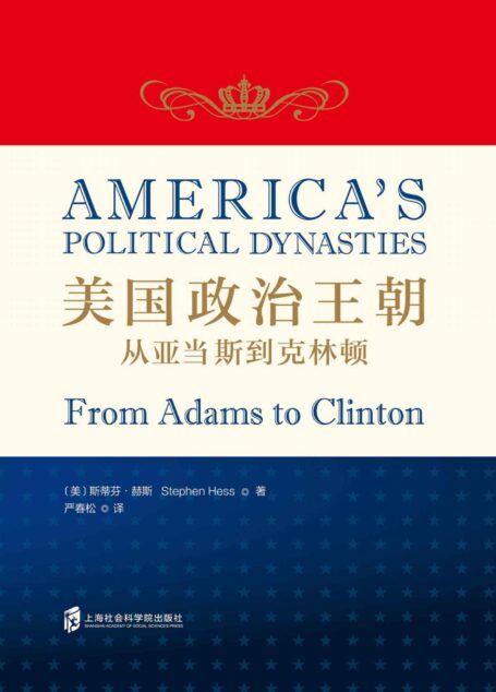 美国政治王朝:从亚当斯到克林顿